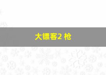 大镖客2 枪